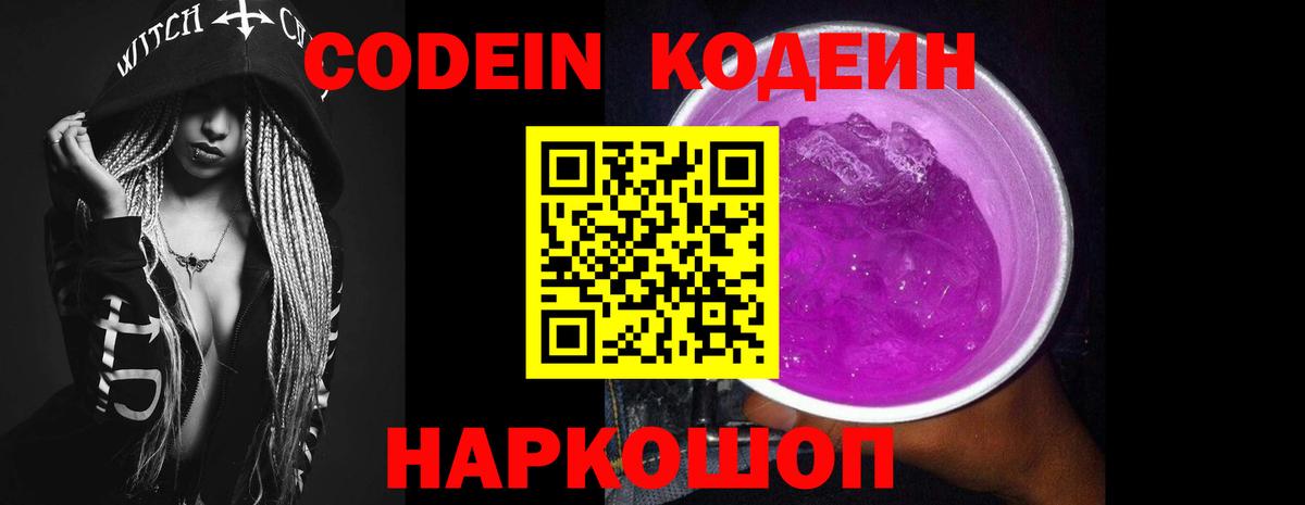 Кодеиновый сироп Lean напиток Lean (лин)  Вход с VPN  Кодеин Purple Drank  Котовск 